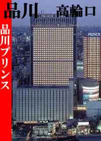 東京を代表する品川プリンスホテル
